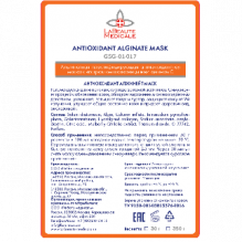 Альгинатная маска ANTIOXIDANT ALGINATE MASK